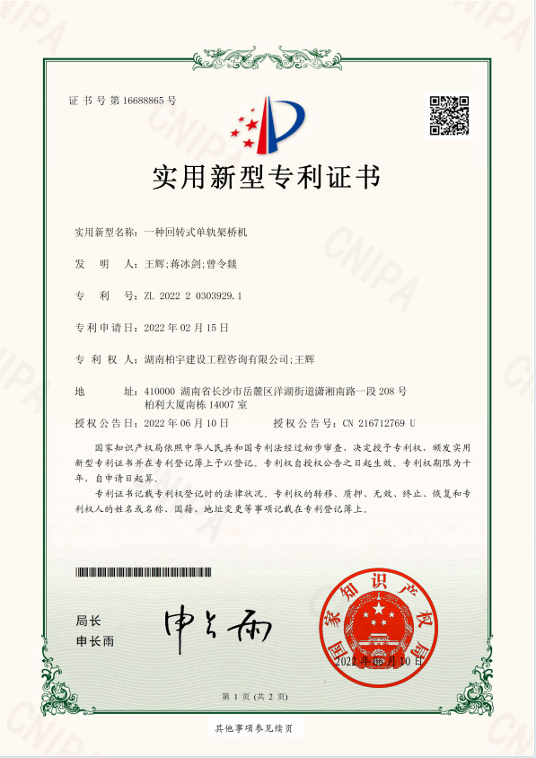 一种回转式单轨架桥机实用新型专利证书1.png
