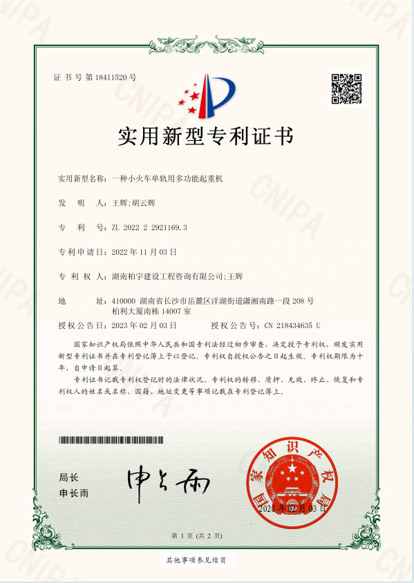 一种小火车单轨用多功能起重机1.png